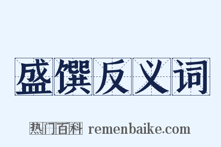 盛馔反义词是什么意思的图片